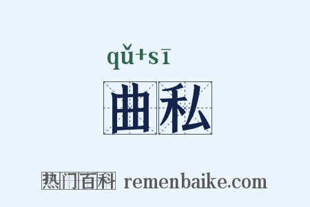 曲私是什么意思的图片